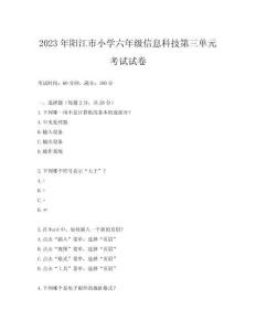 2023年陽江市小學六年級信息科技第三單元考試試卷