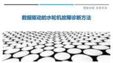 數(shù)據(jù)驅(qū)動(dòng)的水輪機(jī)故障診斷方法最佳分析