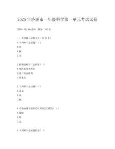 2025年濟源市一年級科學第一單元考試試卷