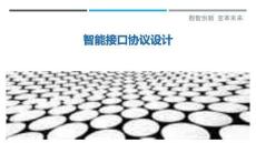 智能接口協議設計最佳分析