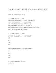 2026年監(jiān)利市五年級科學(xué)第四單元模擬試卷