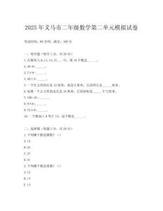 2025年義馬市二年級數學第二單元模擬試卷