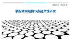 裝配式鋼結(jié)構(gòu)節(jié)點(diǎn)耐久性研究最佳分析