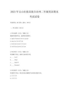 2023年文山壯族苗族自治州二年級英語期末考試試卷