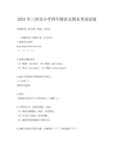 2024年三沙市小學(xué)四年級(jí)語文期末考試試卷