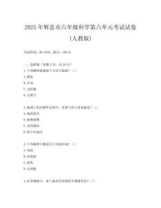 2025年輝縣市六年級(jí)科學(xué)第六單元考試試卷(人教版)