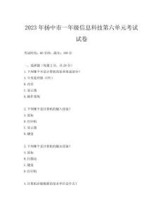 2023年揚中市一年級信息科技第六單元考試試卷