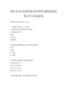 2023年文山壯族苗族自治州四年級信息科技第六單元考試試卷