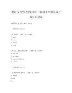 根河市2025-2026學(xué)年三年級下學(xué)期英語月考復(fù)習(xí)試卷