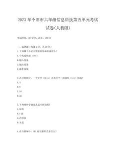 2023年個(gè)舊市六年級(jí)信息科技第五單元考試試卷(人教版)