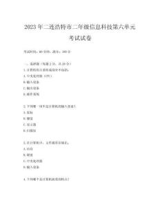 2023年二連浩特市二年級信息科技第六單元考試試卷