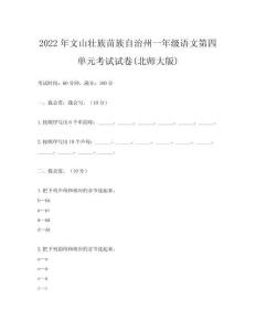 2022年文山壯族苗族自治州一年級語文第四單元考試試卷(北師大版)