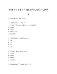2024年常寧市四年級道德與法治期末考試試卷