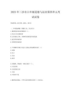 2025年三沙市六年級道德與法治第四單元考試試卷