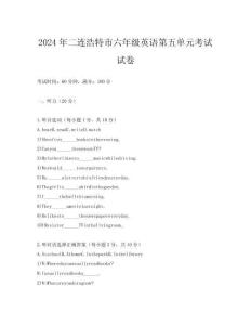 2024年二連浩特市六年級英語第五單元考試試卷