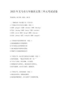 2025年義馬市六年級語文第三單元考試試卷