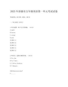 2025年濟(jì)源市五年級(jí)英語(yǔ)第一單元考試試卷