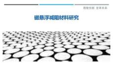 磁懸浮減阻材料研究最佳分析