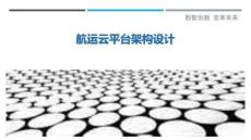 航運(yùn)云平臺(tái)架構(gòu)設(shè)計(jì)最佳分析