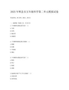 2025年輝縣市五年級科學第二單元模擬試卷
