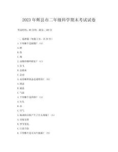 2023年輝縣市二年級科學期末考試試卷