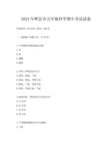2024年輝縣市五年級科學期中考試試卷