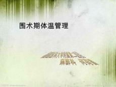 圍術期體溫管理完整版本