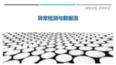 異常檢測(cè)與數(shù)據(jù)流最佳分析