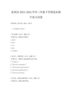 監(jiān)利市2024-2025學年三年級下學期英語期中復習試卷