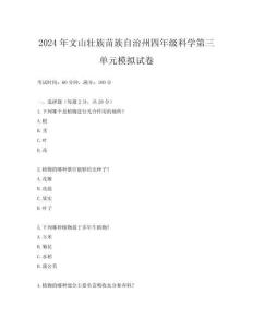 2024年文山壯族苗族自治州四年級科學第三單元模擬試卷