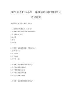 2022年個(gè)舊市小學(xué)一年級(jí)信息科技第四單元考試試卷