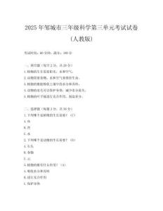 2025年鄒城市三年級科學第三單元考試試卷(人教版)