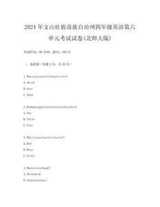 2024年文山壯族苗族自治州四年級(jí)英語(yǔ)第六單元考試試卷(北師大版)