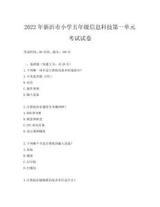 2022年新沂市小學五年級信息科技第一單元考試試卷