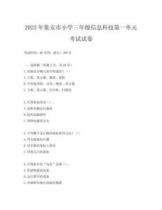 2023年集安市小學(xué)三年級信息科技第一單元考試試卷