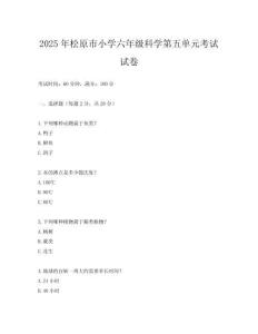 2025年松原市小學六年級科學第五單元考試試卷