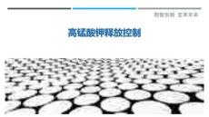 高錳酸鉀釋放控制最佳分析