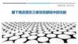 顳下窩皮質(zhì)在三維空間感知中的功能最佳分析