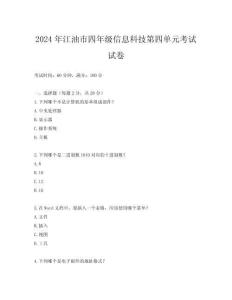 2024年江油市四年級信息科技第四單元考試試卷