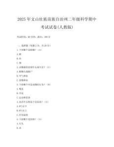2025年文山壯族苗族自治州二年級(jí)科學(xué)期中考試試卷(人教版)