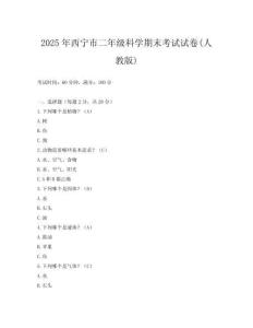 2025年西寧市二年級科學期末考試試卷(人教版)