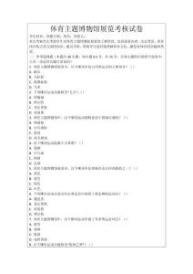 體育主題博物館展覽考核試卷