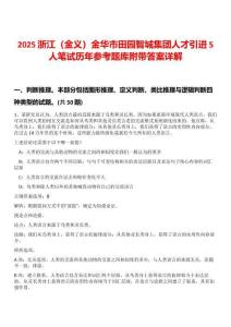 2025浙江（金義）金華市田園智城集團人才引進5人筆試歷年參考題庫附帶答案詳解