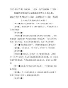 2025年綜合類(lèi)-物流師（二級(jí)）-助理物流師（三級(jí)）-物流信息管理歷年真題摘選帶答案(5卷合集)