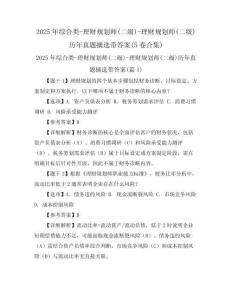 2025年綜合類-理財規劃師(二級)-理財規劃師(二級)歷年真題摘選帶答案(5卷合集)