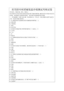 醫(yī)用浴巾材質(zhì)耐低溫冷縮測試考核試卷