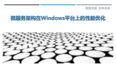 微服務架構在Windows平臺上的性能優化最佳分析