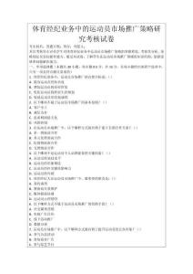 體育經紀業務中的運動員市場推廣策略研究考核試卷