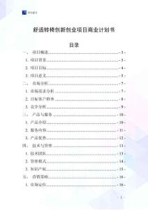 舒適轉椅創新創業項目商業計劃書