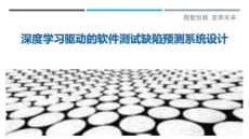 深度學(xué)習(xí)驅(qū)動的軟件測試缺陷預(yù)測系統(tǒng)設(shè)計最佳分析